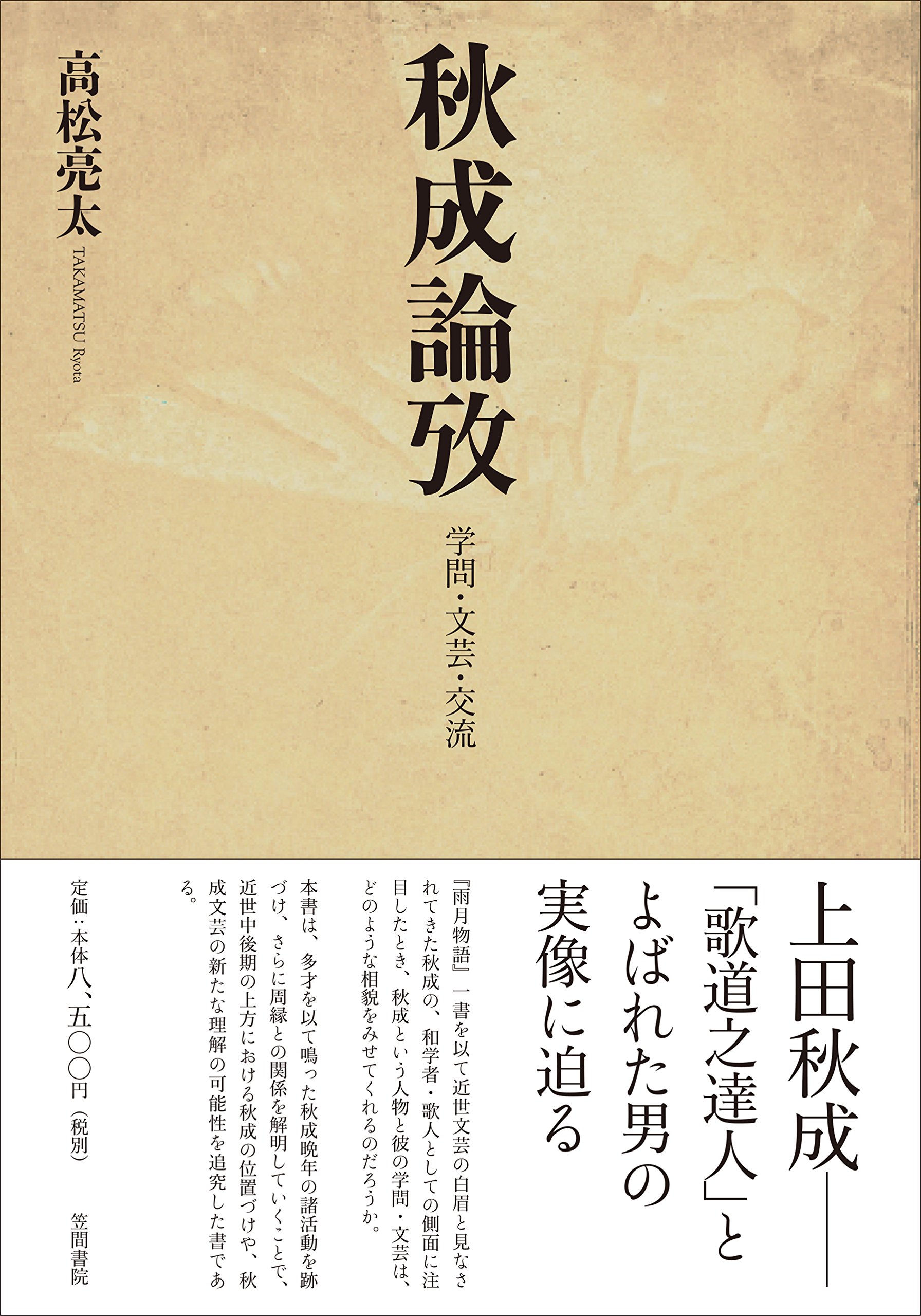 高松 秋成論攷 学問・文芸・交流/笠間書院/高松亮太 亮太｜東洋大学